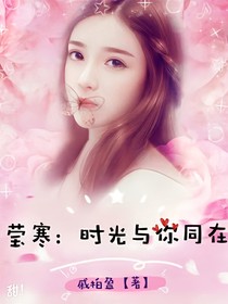 莹寒：时光与你同在