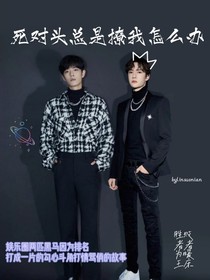 死对头总是撩我怎么办