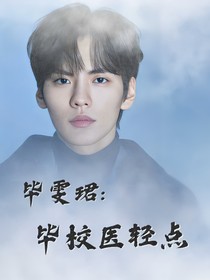 畢雯珺:畢校醫(yī)輕點