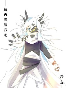 请再唤醒我吧——吾友
