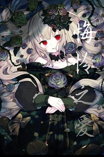 悔怜之爱