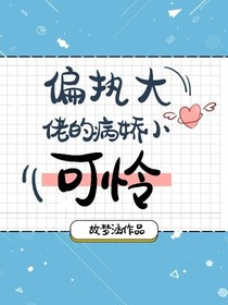 偏执大佬的病娇小可怜