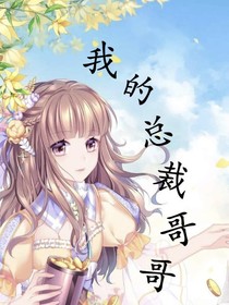 我的总裁哥哥(≧∇≦)/