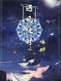 遇見(jiàn)彼時(shí)