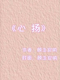 心扬