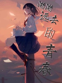 渐渐远去的青春