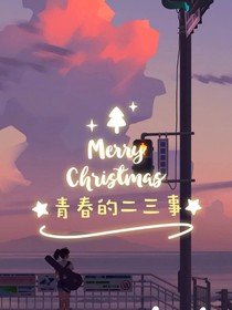青春的二三事