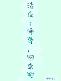 師尊，回家吧