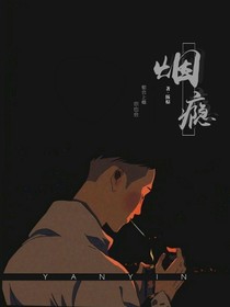 /烟瘾