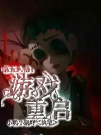 第五人格，游戏重启