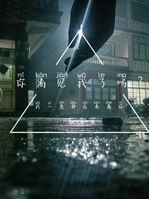 你看見我了嗎