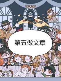 第五做文章