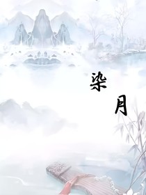 染月：復(fù)仇