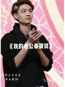我的老公是秦霄贤