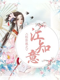 綜影視之江知意