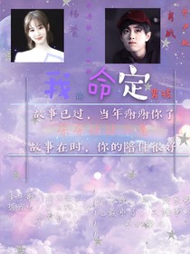 我的命定男孩
