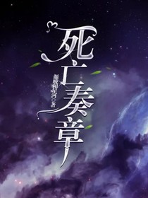 死亡奏章