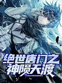 絕世之神隕天渡