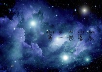 等一世星辰