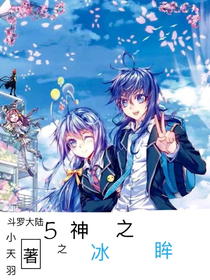斗15神冰之眸