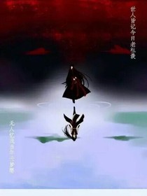 魏無羨是女扮男裝哦