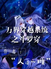 萬界穿越之斗1穿第1部（新版）