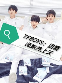 TFBOYS：團(tuán)霸師妹拽上天