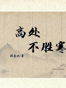 高处不胜寒（何似在人间）