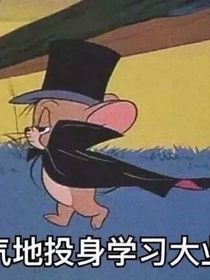 穿越到猫和老鼠？