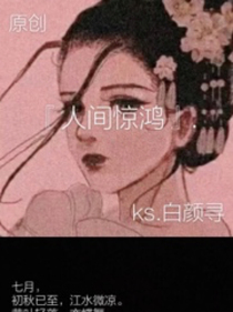 人間驚鴻……