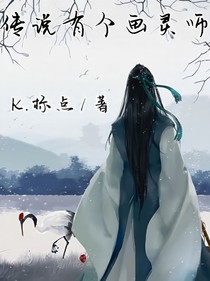 傳說(shuō)有個(gè)畫靈師