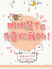 明明是Ta先喜歡我的