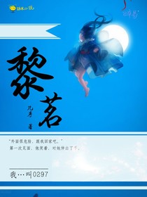 黎茗