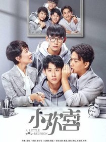 小欢喜之为你付出