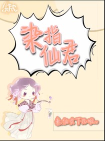 染指仙君