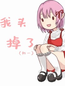 我头掉了？？