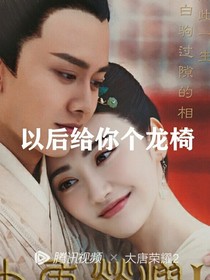 大唐榮耀之不一樣的一生