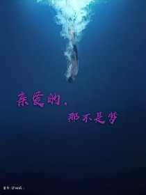 亲爱的，那不是梦