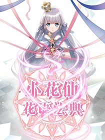 小花仙之花語法典