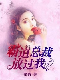 霸道总裁放过我。