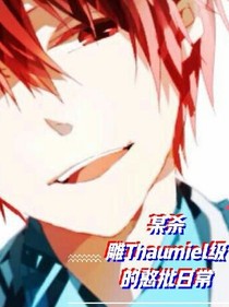 scp：某殺雕Thaumiel級的憨批日常
