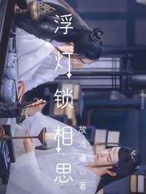浮燈鎖相思