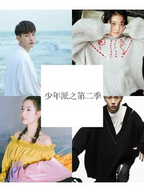 少年派之第二季零钱CP