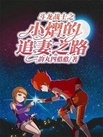 斗龙战士之小熠的追妻之路