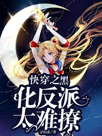 快穿之黑化反派太难撩