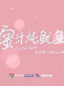 親愛的熱愛的之先甜后苦