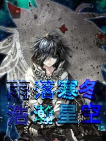 雨落寒冬，浩瀚星空