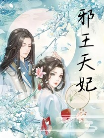 邪王天妃