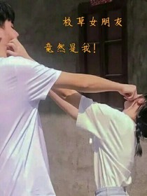 校草女朋友竟然是我