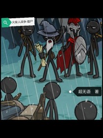 火柴人戰(zhàn)爭:僵尸